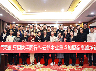 “榮耀，只因攜手同行！”—2018云鶴木業重點加盟商高峰培訓會議圓滿結束。